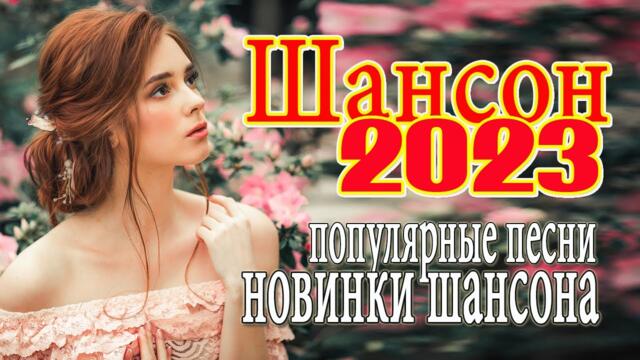 ШОФЕРСКОЙ ШАНСОН 🚘 Душевные песни для дальней дороги