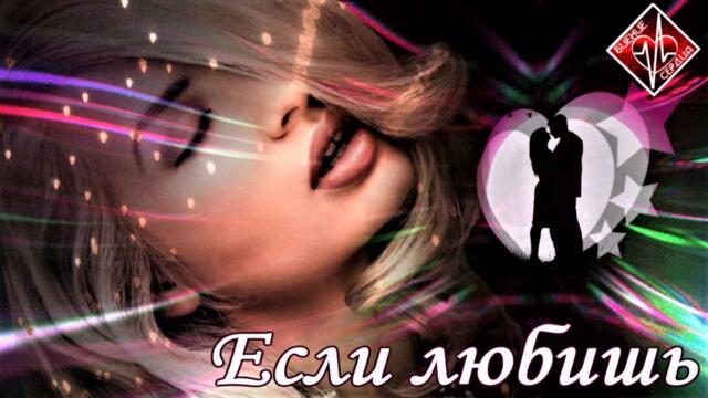 Виктория Качур - Если любишь