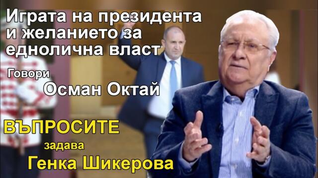Играта на президента и желанието за еднолична власт - "Въпросите" задава Генка Шикерова, 11 януари