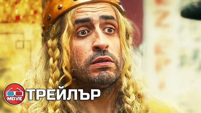 Astérix & Obélix: L´Empire du Milieu / Астерикс и Обеликс: Средното кралство (2023) - Трейлър