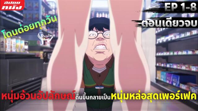 (สปอยหนัง) สรุปเนื้อเรื่อง | LOOKISM | (ตอนเดียวจบ) การันตีว่าโคตรเดือด !!!