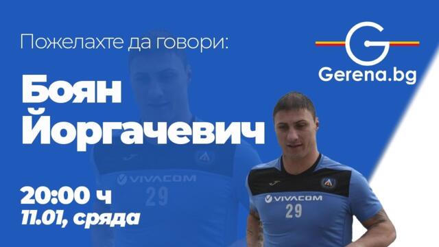 Пожелахте да говори Боян Йоргачевич