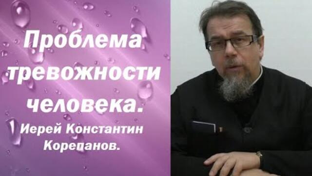 Проблема тревожности человека. Иерей Константин Корепанов.