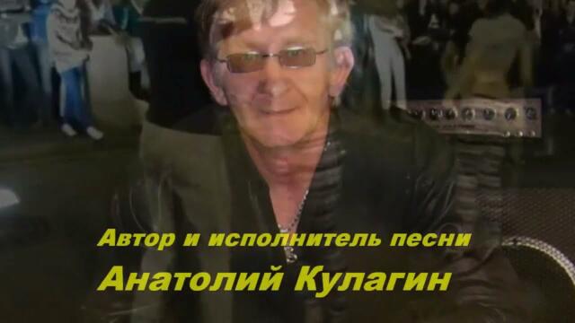 Анатолий Кулагин   -   ТЫ НЕ ПРЕДАШЬ И Я НЕ ПРЕДАМ