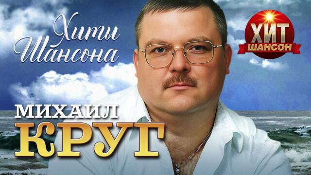 Михаил Круг - Хиты Шансона