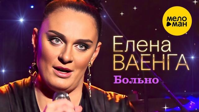 Елена Ваенга – Больно.