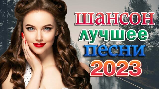 Хиты Радио Шансон 2023 💖 сборник для хорошего настроения 💖 Вы только послушайте
