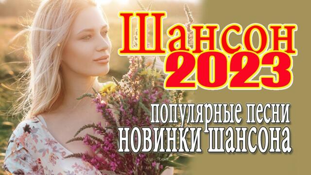 ШОФЕРСКОЙ ШАНСОН 🚖 Душевные песни для дальней дороги