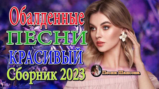 ЗИМНЯЯ ДИСКОТЕКА 💎 Лучшие Новые Видео Клипы 2023 💎 НОВЫЕ ХИТЫ ШАНСОНА