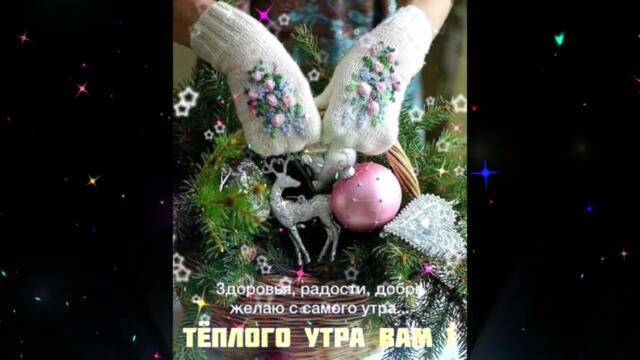 доброе  утро     Ясения     Который  Год