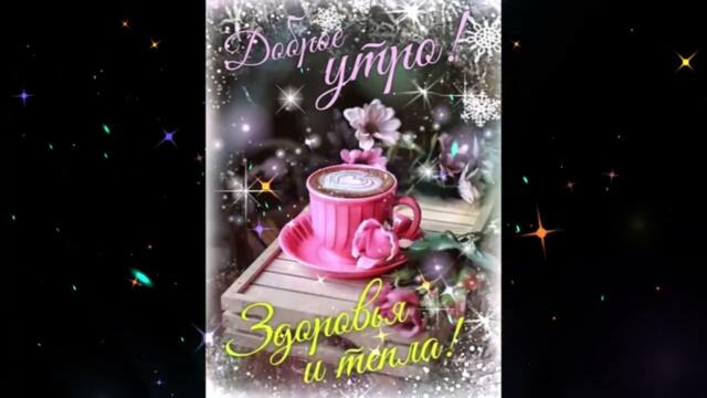 Доброе  утро!     Ясения   -   Любовь   Карусель