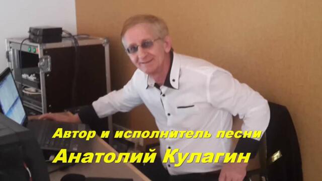 Анатолий Кулагин    -     ХОЛОДНО