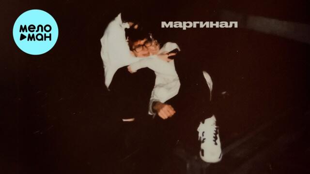 Yung Wissa - Маргинал