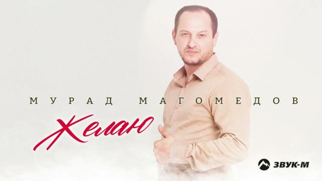 Мурад Магомедов - Желаю