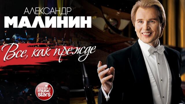 АЛЕКСАНДР МАЛИНИН ✮ ВСЕ, КАК ПРЕЖДЕ