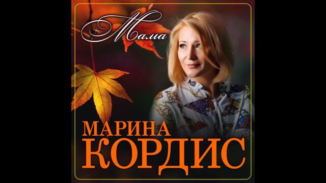 Марина Кордис - Мама