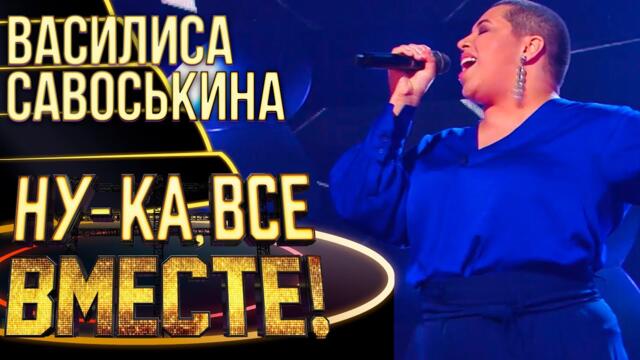 ВАСИЛИСА САВОСЬКИНА - КАКВО Е ЛЮБОВ / НУ-КА, ВСЕ ВМЕСТЕ! 4 СЕЗОН