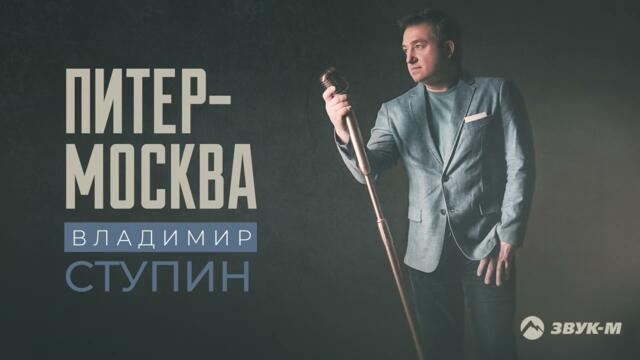 Владимир Ступин - Питер - Москва