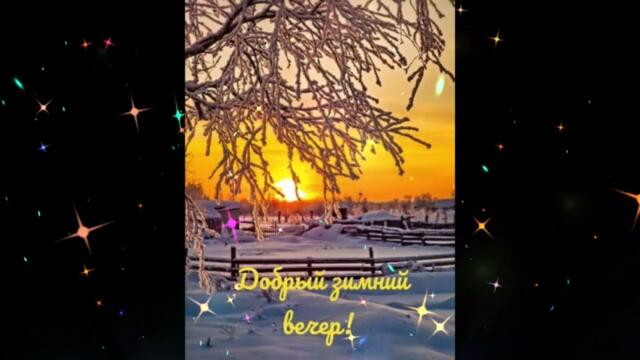 Добрый  вечер!   Юлия  Волгина   -  Затеряна  Любовь