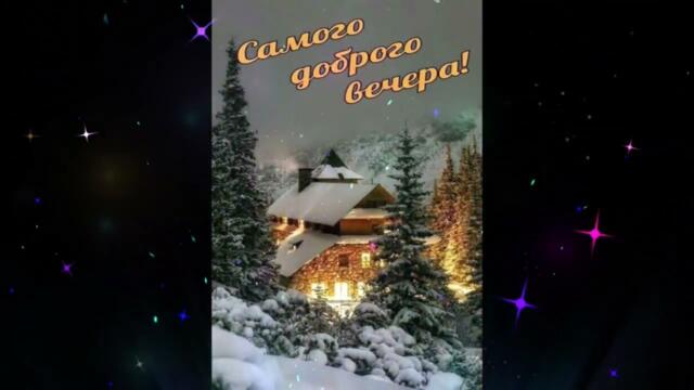 Добрый  вечер! Miela  -   Мир  Без  Границ