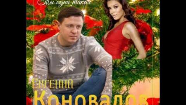 Евгений Коновалов   -   Ты одна такая