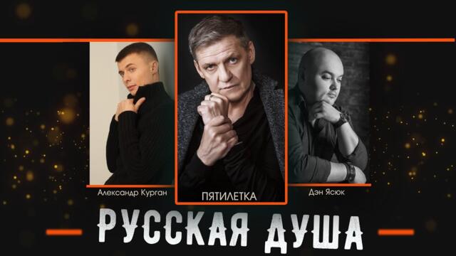 Александр Курган, Дэн Ясюк и Группа "Пятилетка"  -   РУССКАЯ ДУША