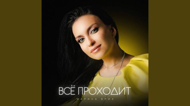 Марина Бриз · Морозова Ольга Владимировна   -    Всё проходит