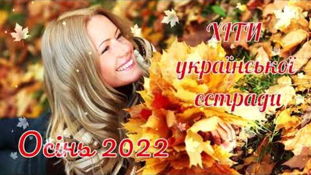 Хіти  української  естради. Осінь 2022.