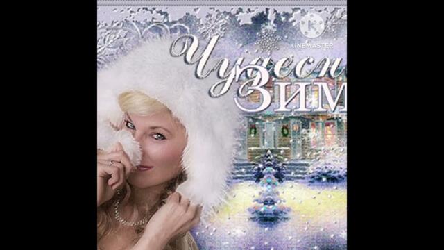 АЛЕКСЕЙ РОМ  ЗИМА