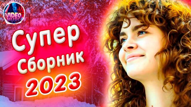 Супер Сборник 2023 Обалденные песни о любви