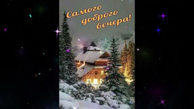 Добрый  вечер!    Катя  Рикеда  -  На  Бис