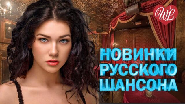 НОВИНКИ РУССКОГО ШАНСОНА ОБЕЩАЛА ♥ ЛЕГЕНДАРНЫЕ ХИТЫ ШАНСОНА ♥ РУССКИЙ ШАНСОН WLV