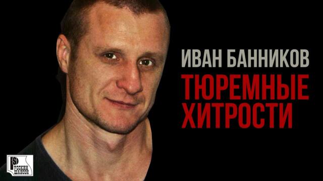Иван Банников - Тюремные хитрости (Альбом 2004) / Русский Шансон