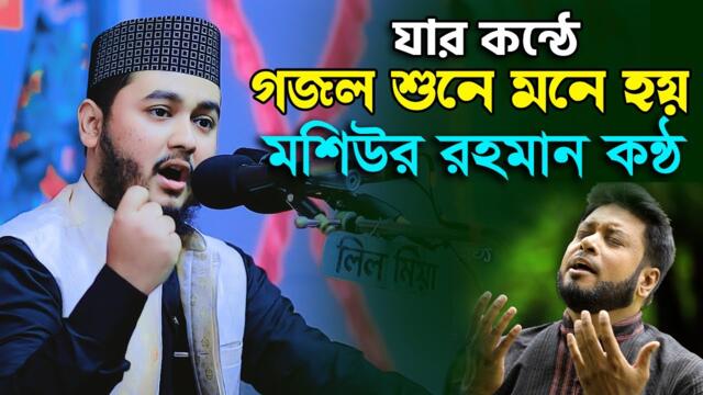 যার কন্ঠে গজল শুনে মনে হয় মশিউর রহমান কন্ঠ | মাওলান সাইদুল ইসলাম মাসুদ | SR ISLAMIC MEDIA 2023-01-17 12:08