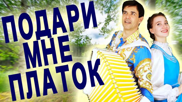 ❤️  Ирины Нэлсо и Вячеслава Абросимова   -   "Подари мне платок"
