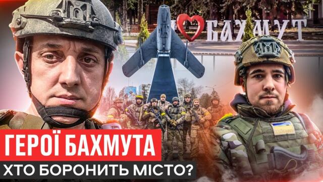 ФОРТЕЦЯ БАХМУТ: ПЕРЕСТРІЛКИ З ВАГНЕРІВЦЯМИ, ЯК ЗДАЮТЬ СЄПАРИ, ПРЕЗИДЕНТ-МІЛЬЙОНЕР БОРОНИТЬ МІСТО