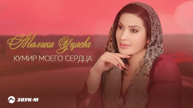 Малика Уцаева - Кумир моего сердца