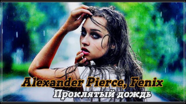 Alexander Pierce,Fenix - ПРОКЛЯТЫЙ ДОЖДЬ