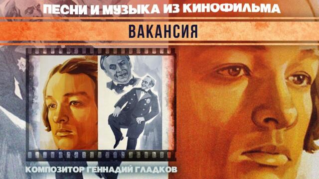 ВАКАНСИЯ / Песни и музыка из кинофильма (Композитор Геннадий Гладков)