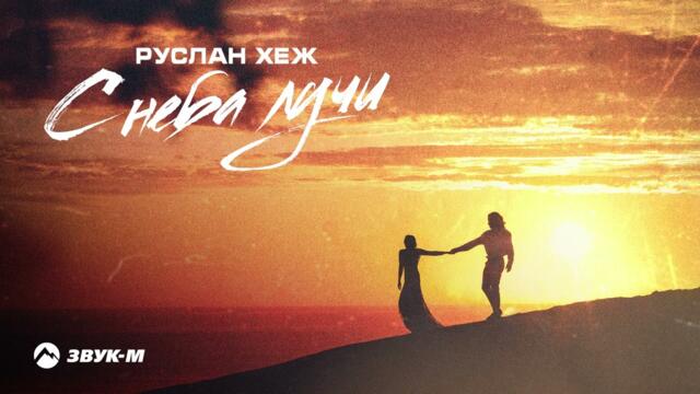 Руслан Хеж - С неба лучи