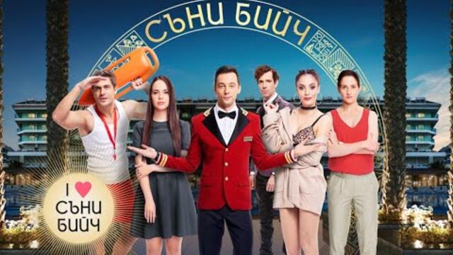 Съни Бийч Епизод 6