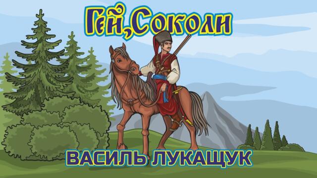 Василь Лукащук  -  Гей, соколи