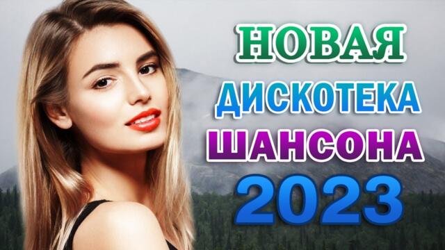 САМЫЕ НОВЫЕ ПЕСНИ ШАНСОНА 2023 🎼 ДУШЕВНЫЕ ПЕСНИ ♥ СБОРНИК