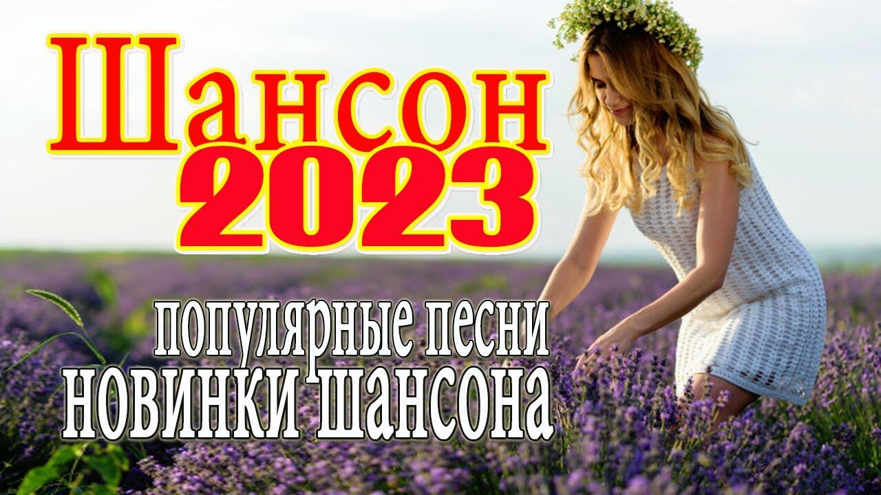 Шансон шоферской душевные песни для дальней дороги. Шансон года 2023. Душевные песни 2023. Душевный шансон 2023 новинки. Песни для души шансон очень красивая музыка и нежная.