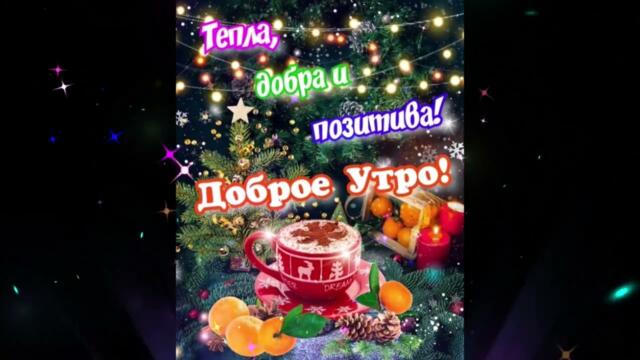 Доброе  утро!   Черешня   -   Мятный  Чай