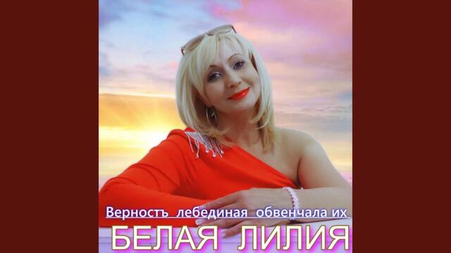 БЕЛАЯ ЛИЛИЯ  -   Верность лебединая обвенчала их