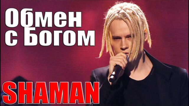 SHAMAN — Обмен с богом