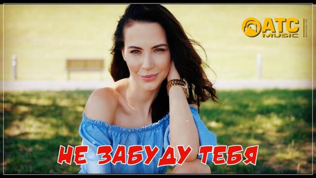 Alexander Pierce, Victoria Nordmann - Не забуду тебя