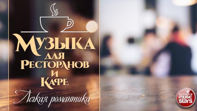 МУЗЫКА ДЛЯ РЕСТОРАНОВ И КАФЕ ☕ КРАСИВЫЕ МЕЛОДИИ ДЛЯ ДУШИ