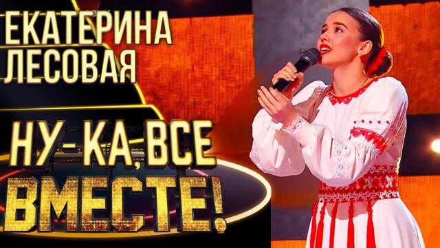 ЕКАТЕРИНА ЛЕСОВАЯ - СПАСИБО ВАМ, ЛЮДИ! / НУ-КА, ВСЕ ВМЕСТЕ! 4 СЕЗОН